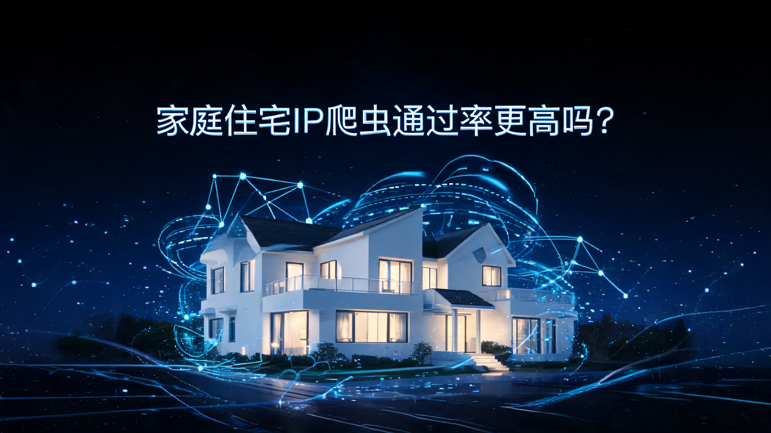 家庭住宅IP爬虫通过率更高吗?